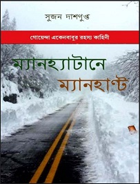 Sujan-Dasgupta-Ekenbabu-Series-Book-Image